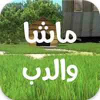 كرتون ماشا والدب كامل APK Covergestaltung