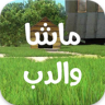 كرتون ماشا والدب كامل Application icon