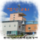 염산교회 APK