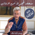 saad lamjarred جميع اغاني سعد لمجرد بدون نت 2020‎ Apk