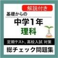 中学 理科  総チェック問題集 中1 定期テスト 高校受験 Apk