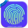 كاشف العمر بالبصمة Joke Application icon