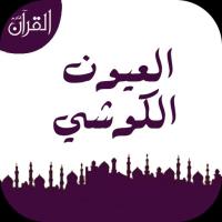 العيون الكوشي APK Gambar Screenshot #1