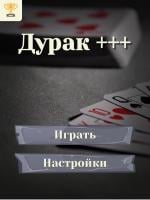 Дурак +++ APK 屏幕截图图片 #16