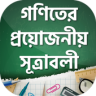 গণিতের সকল সূত্র ~ Math Formula Bangla Application icon