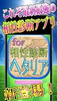 相性診断アプリ濃厚分析forヘタリア On Windows Pc Download Free 1 1 1 Net Jp Apps Bisyamonten Hetariasindan