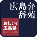 広島弁辞苑 Apk