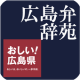 広島弁辞苑 APK