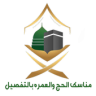 مناسك الحج والعمره بالتفصيل Application icon