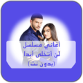 أغاني المسلسل التركي لن أتخلى أبدا - بدون أنترنيت Apk