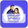 أغاني المسلسل التركي لن أتخلى أبدا - بدون أنترنيت Application icon