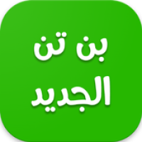 كرتون بن ت. الجديد APK Иконка