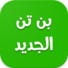 كرتون بن ت. الجديد Application icon