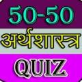 50-50 Economics Quiz Apk