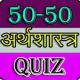 50-50 Economics Quiz APK