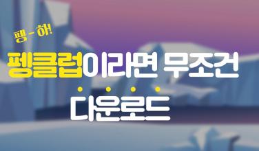 펭수 - 오늘도 펭수 영상과 함께 펭하 APK Download for Android