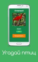 Угадай птиц APK Screenshot #2