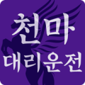 천마대리운전 Apk