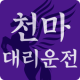 천마대리운전 APK