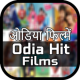 Odia Movies: नवीनतम ओडिया फिल्में APK