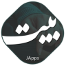 شعر،بیت کتابخانه شعر پارسی Application icon