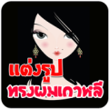 แต่งรูปเปลี่ยนทรงผม วิกผม Wig Apk