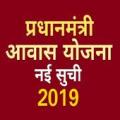 प्रधानमंत्री आवास योजना नई सूची 2019 PMAY Awas App Apk