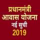 प्रधानमंत्री आवास योजना नई सूची 2019 PMAY Awas App APK