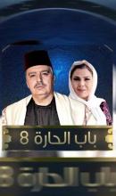 باب الحارة 8 (حلقات،أخبار،صور) APK Download for Android