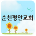 순천평안교회 Apk