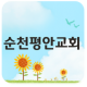 순천평안교회 APK