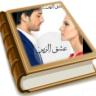 روايه عشق الزين الجزء الثانى بدون نت Application icon