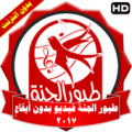 طيور الجنة فيديو بدون ايقاع Apk