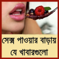 সেক্স বাড়ায় যে খাবার Apk