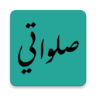 صلواتي Application icon