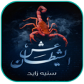 رواية عش الشيطان Apk