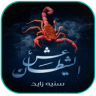 رواية عش الشيطان Application icon