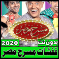 قفشات وحالات مسرح مصر-فيديو -بدون نت- 2020 Apk