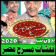 قفشات وحالات مسرح مصر-فيديو -بدون نت- 2020 APK