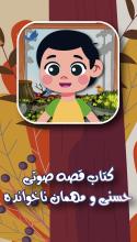 کتاب داستان  صوتی حسنی و مهمان ناخوانده APK Download for Android