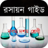 এসএসসি রসায়ন বিজ্ঞান নোট SSC Chemistry Note 2019 Application icon