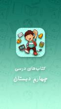 کتاب های درسی پایه چهارم دبستان APK Download for Android