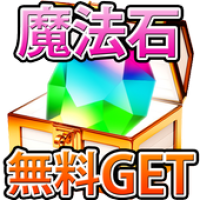 無料 期間限定 パズドラ魔法石プレゼント Apk 1 0 Download Apk Latest Version