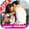 إشتقت لك حبيبي 2018 Apk