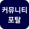 커뮤니티포탈 Application icon