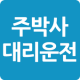 주박사대리운전 APK