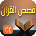 قصص القران الكريم‎ كاملة Apk