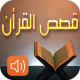 قصص القران الكريم‎ كاملة APK