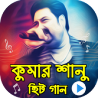 Изображения কুমার শানুর জনপ্রিয় গান : Hit Songs of Kumar Sanu на ПК с Windows