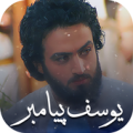 سریال یوسف پیامبر Apk